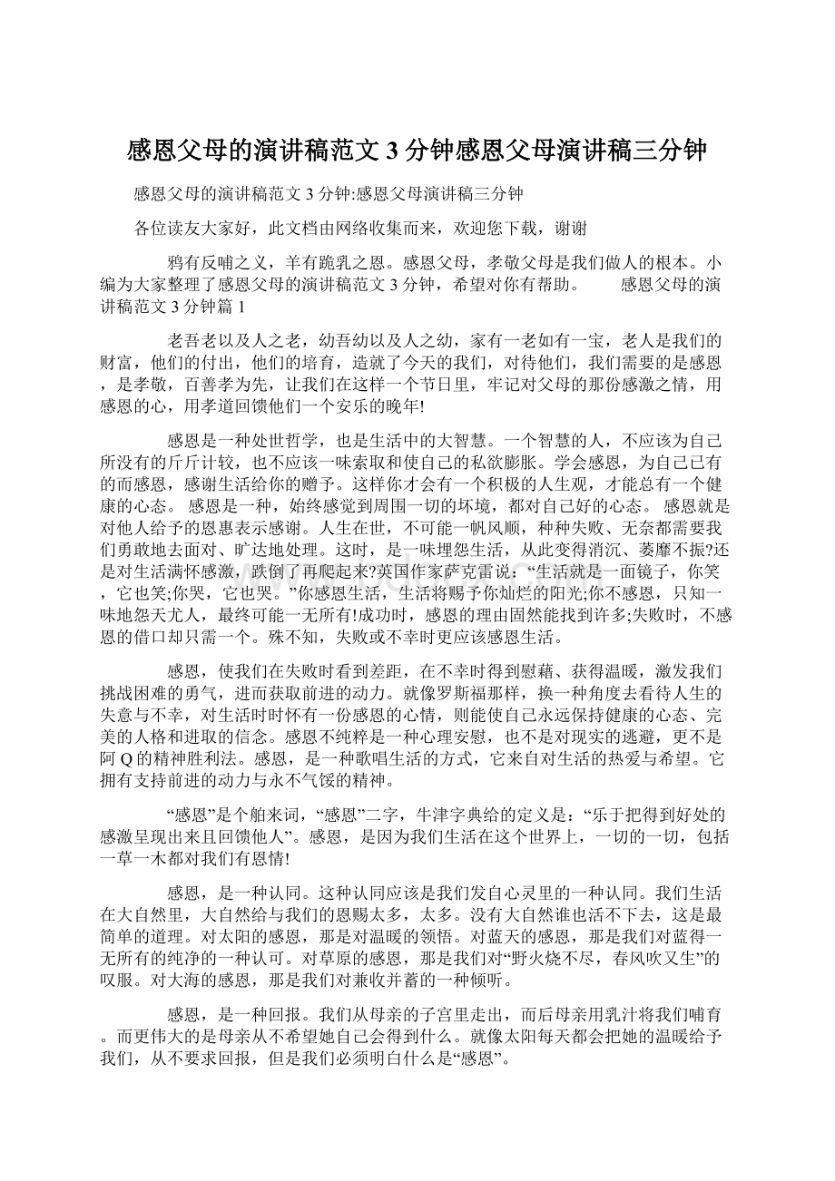 感恩父母的演讲稿范文3分钟感恩父母演讲稿三分钟.docx_第1页