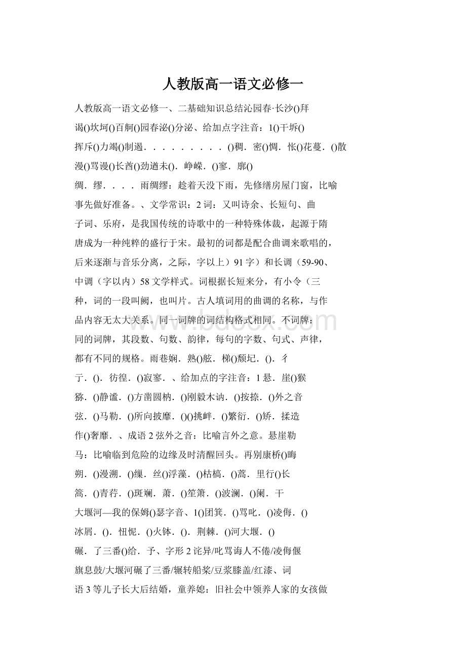 人教版高一语文必修一Word格式文档下载.docx