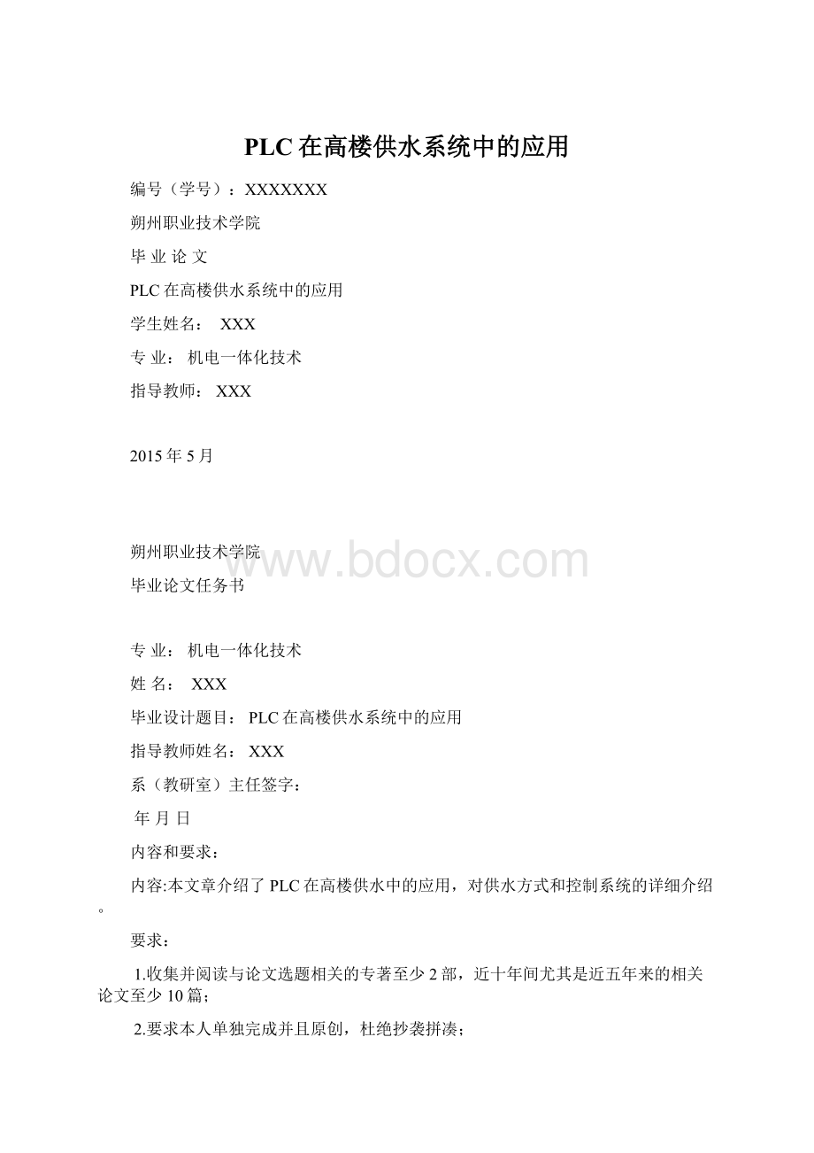 PLC在高楼供水系统中的应用Word文档下载推荐.docx_第1页