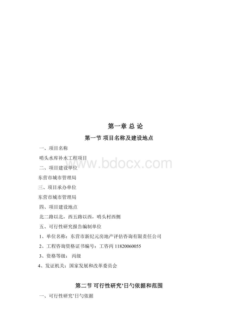 哨头水库补水工程项目建设可行性研究报告.docx_第2页