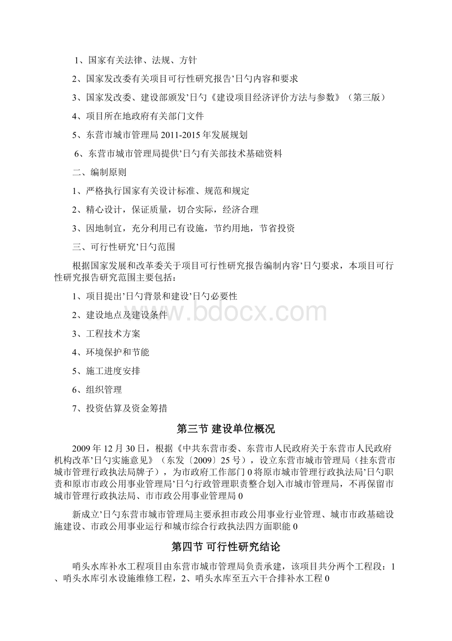 哨头水库补水工程项目建设可行性研究报告.docx_第3页