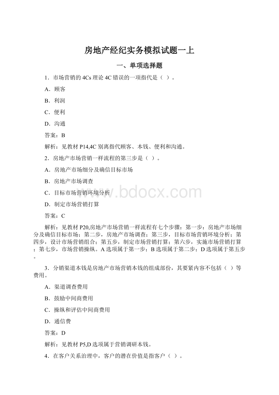 房地产经纪实务模拟试题一上Word下载.docx