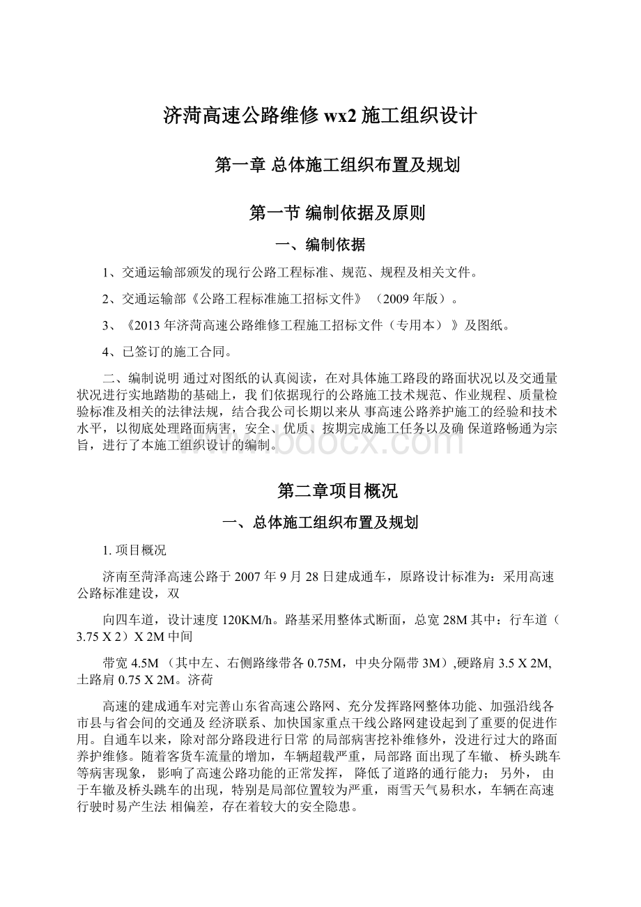 济菏高速公路维修wx2施工组织设计.docx