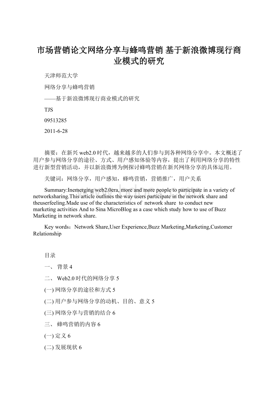 市场营销论文网络分享与蜂鸣营销 基于新浪微博现行商业模式的研究Word格式.docx