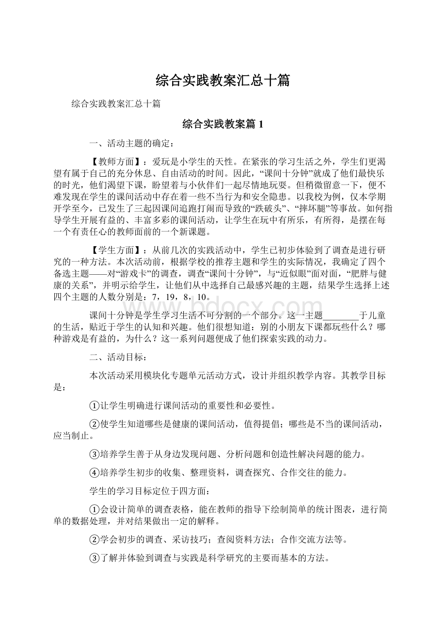 综合实践教案汇总十篇Word文档格式.docx_第1页