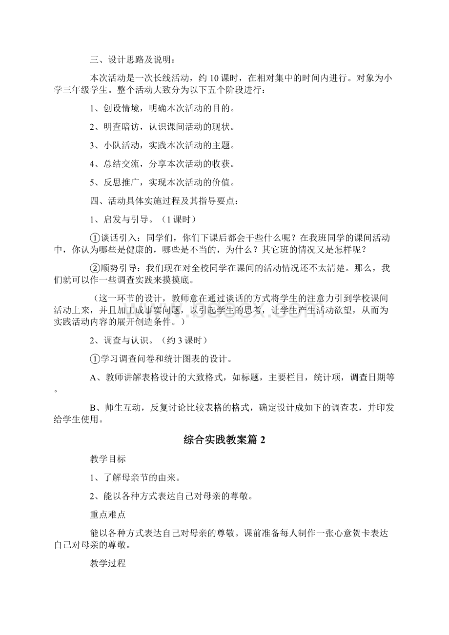 综合实践教案汇总十篇Word文档格式.docx_第2页