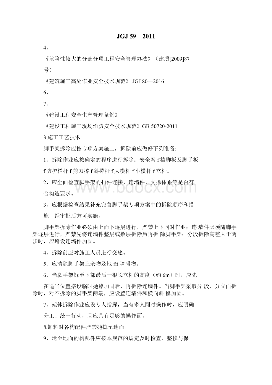 脚手架拆除专项施工方案Word格式文档下载.docx_第2页