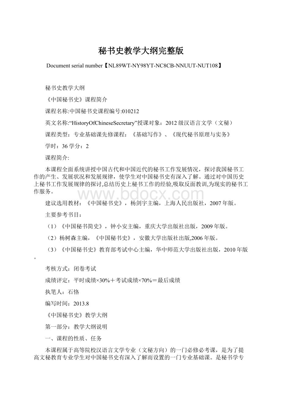 秘书史教学大纲完整版Word格式.docx_第1页