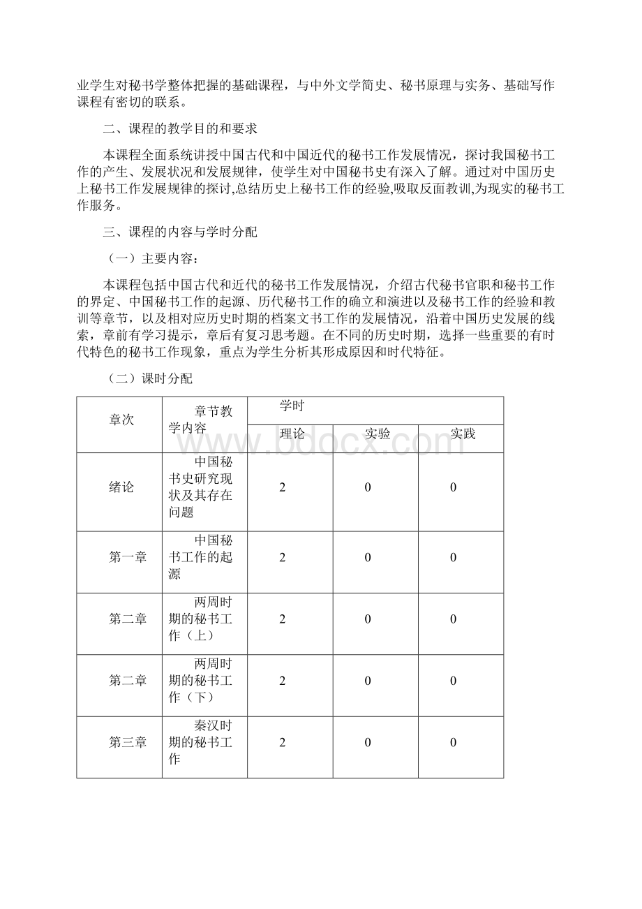 秘书史教学大纲完整版.docx_第2页