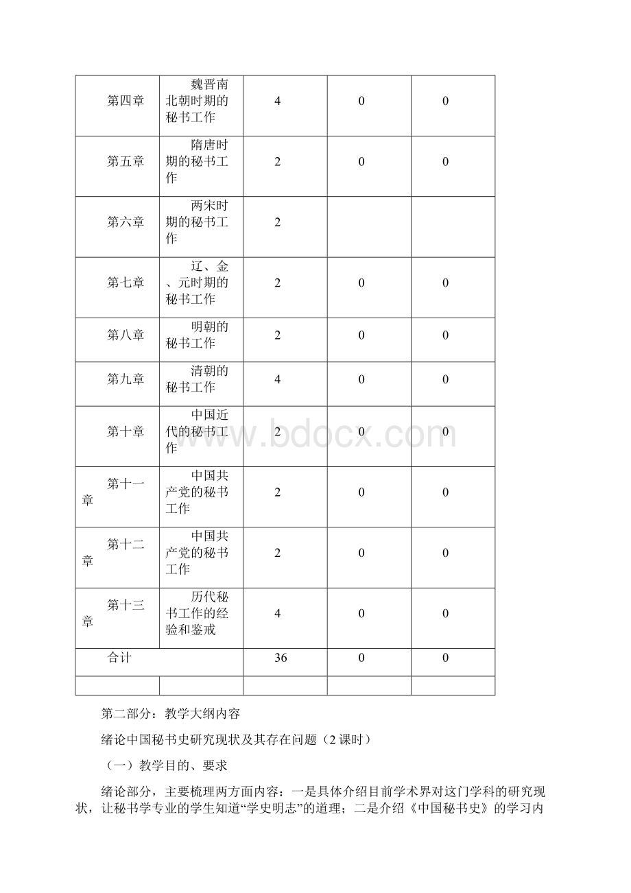 秘书史教学大纲完整版.docx_第3页