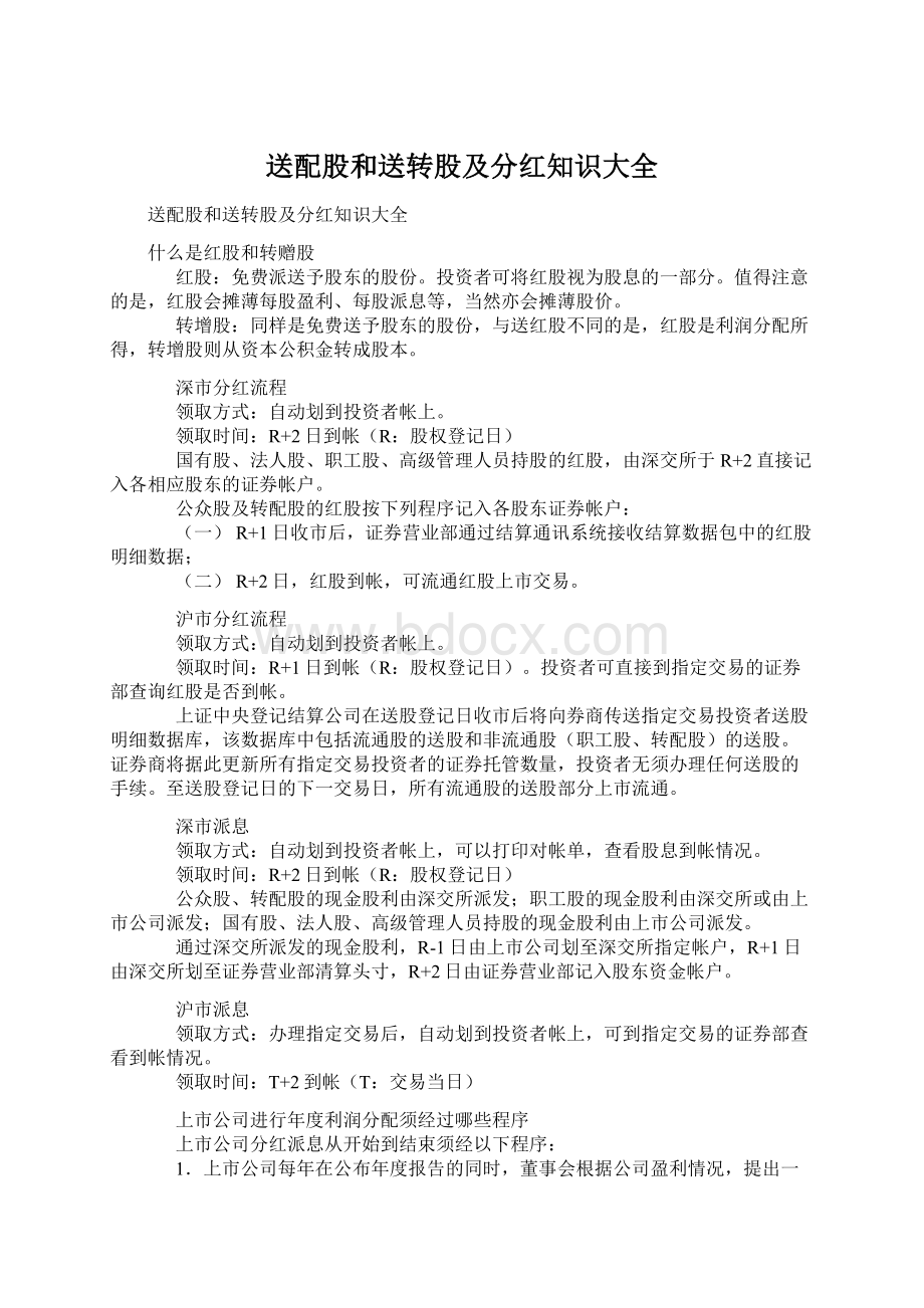 送配股和送转股及分红知识大全Word下载.docx