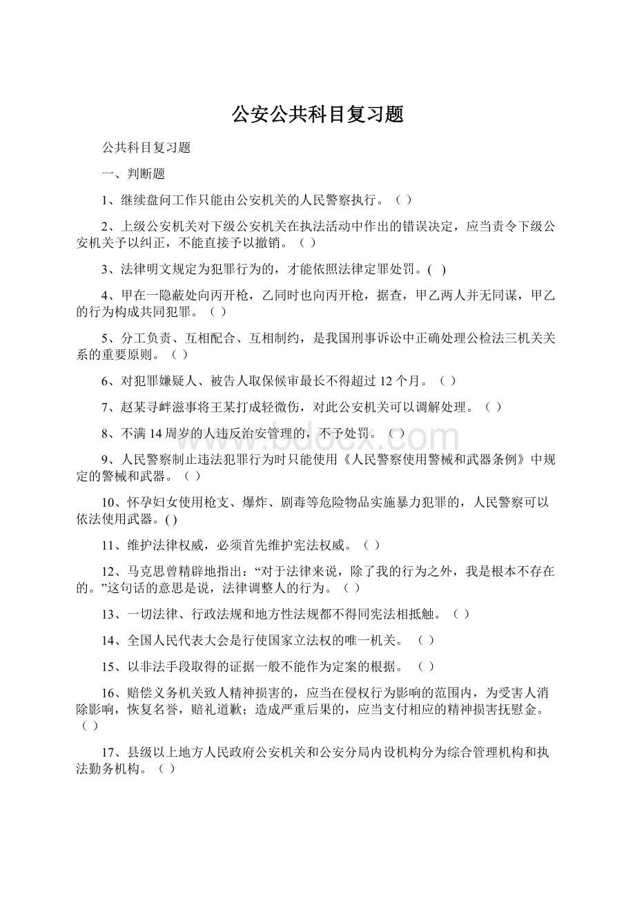 公安公共科目复习题.docx