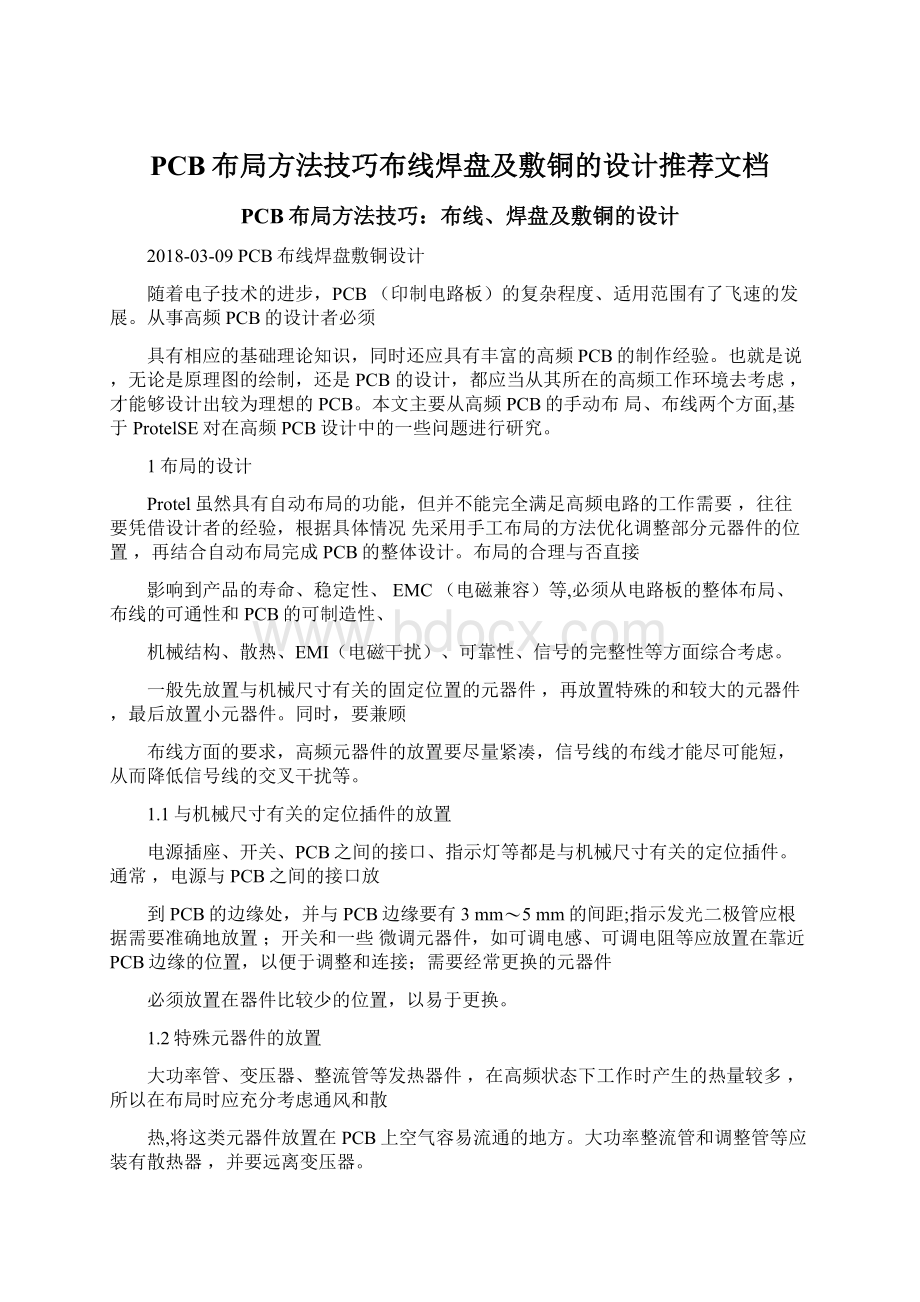 PCB布局方法技巧布线焊盘及敷铜的设计推荐文档.docx_第1页