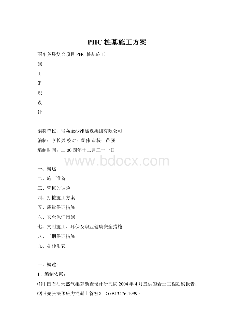 PHC桩基施工方案文档格式.docx_第1页