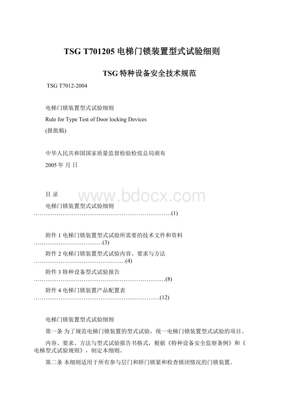 TSG T701205 电梯门锁装置型式试验细则Word文档格式.docx