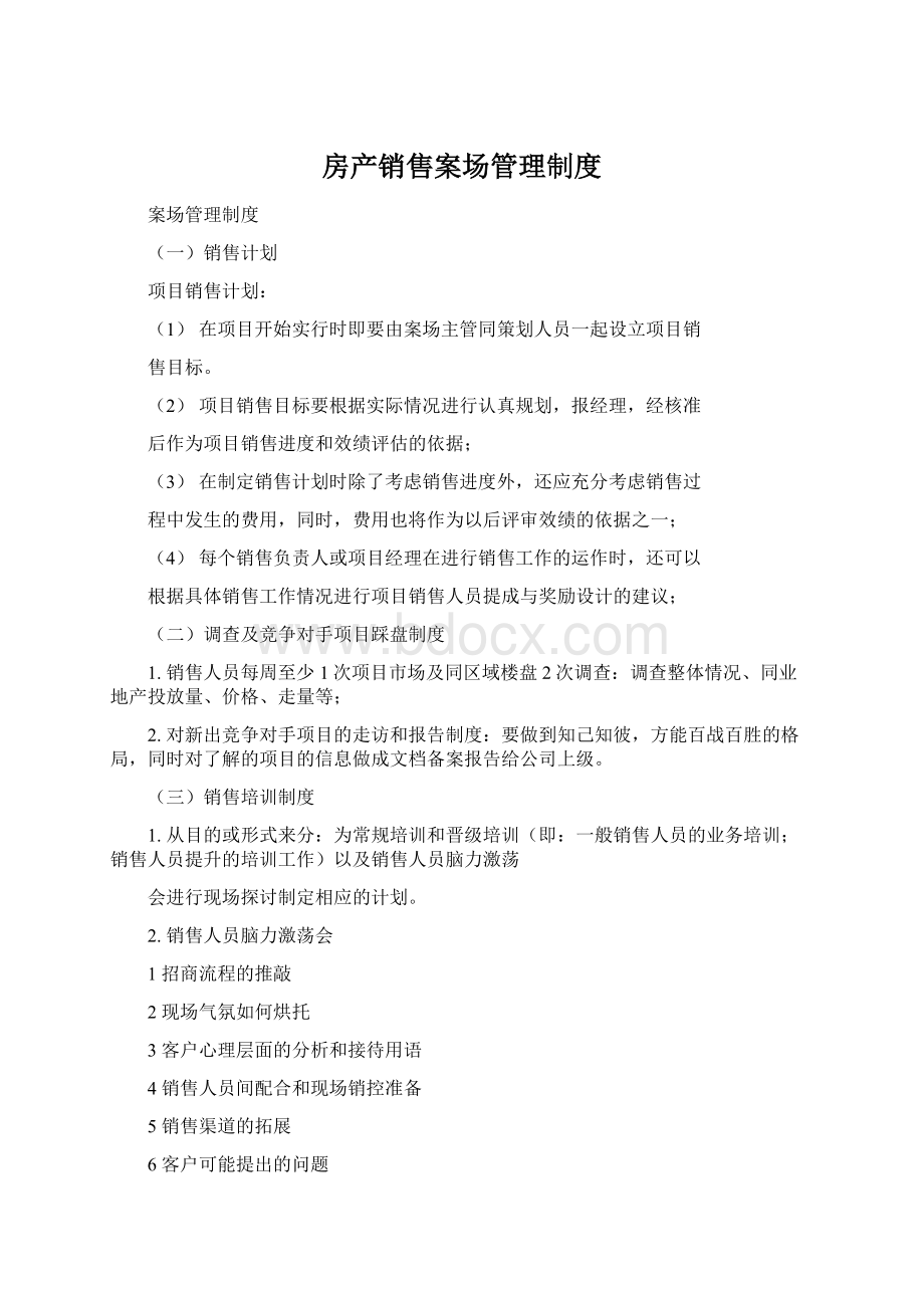 房产销售案场管理制度Word下载.docx