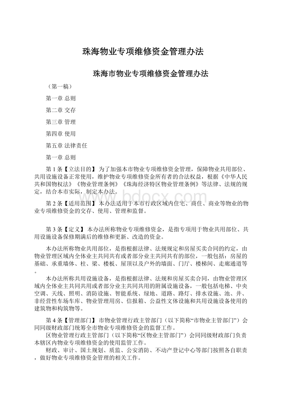 珠海物业专项维修资金管理办法.docx_第1页