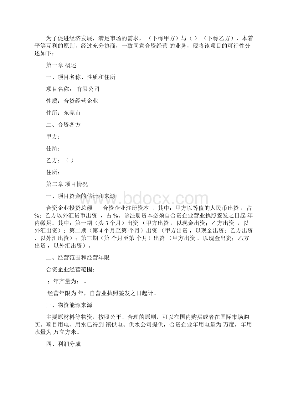 合资企业可行性研究报告Word下载.docx_第2页