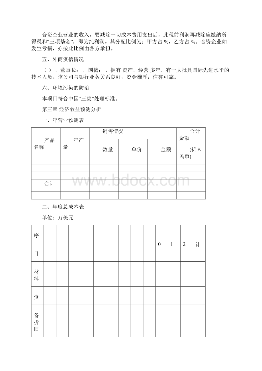 合资企业可行性研究报告.docx_第3页