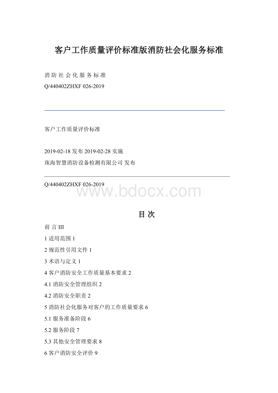 客户工作质量评价标准版消防社会化服务标准.docx_第1页