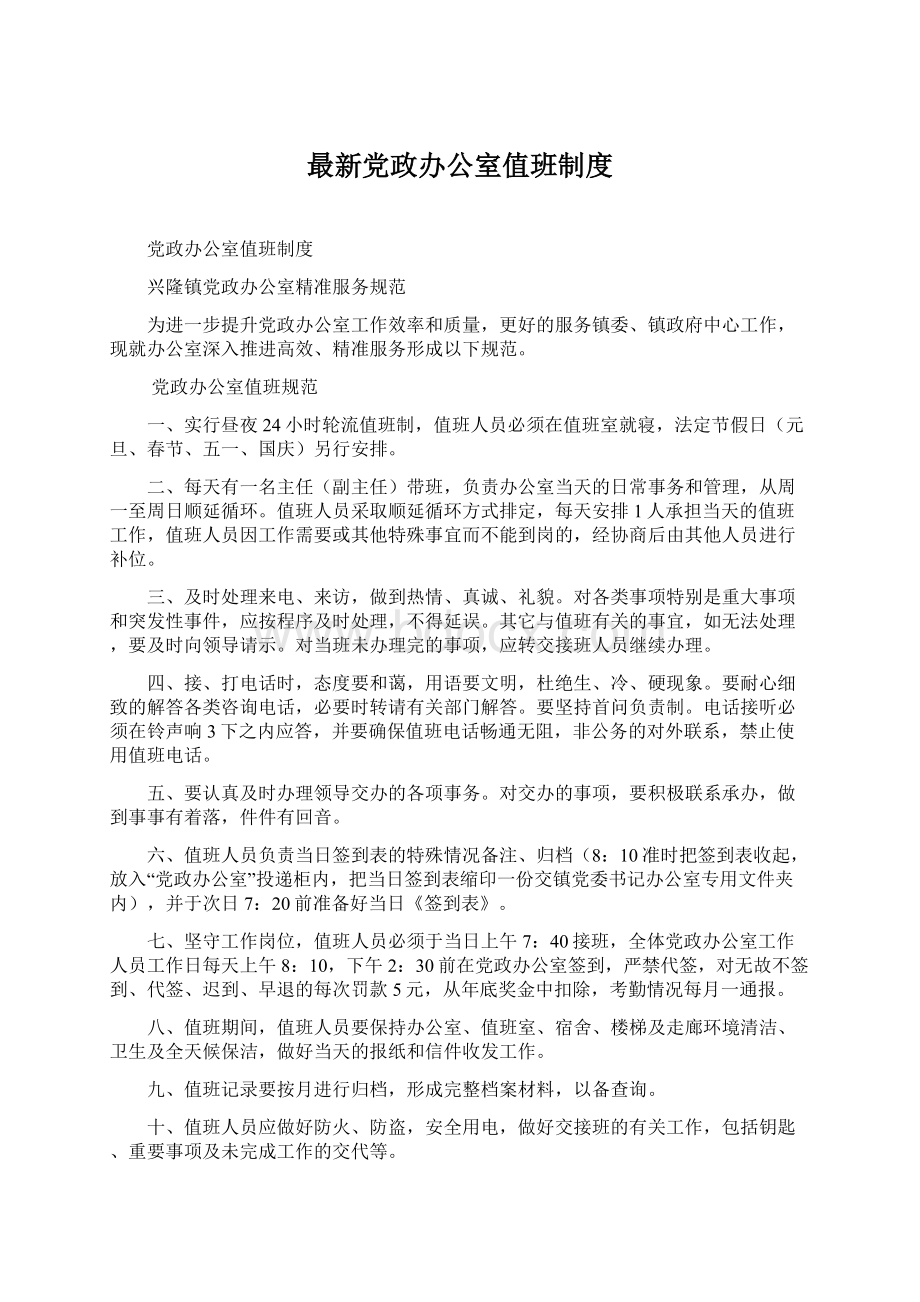 最新党政办公室值班制度Word文档下载推荐.docx_第1页