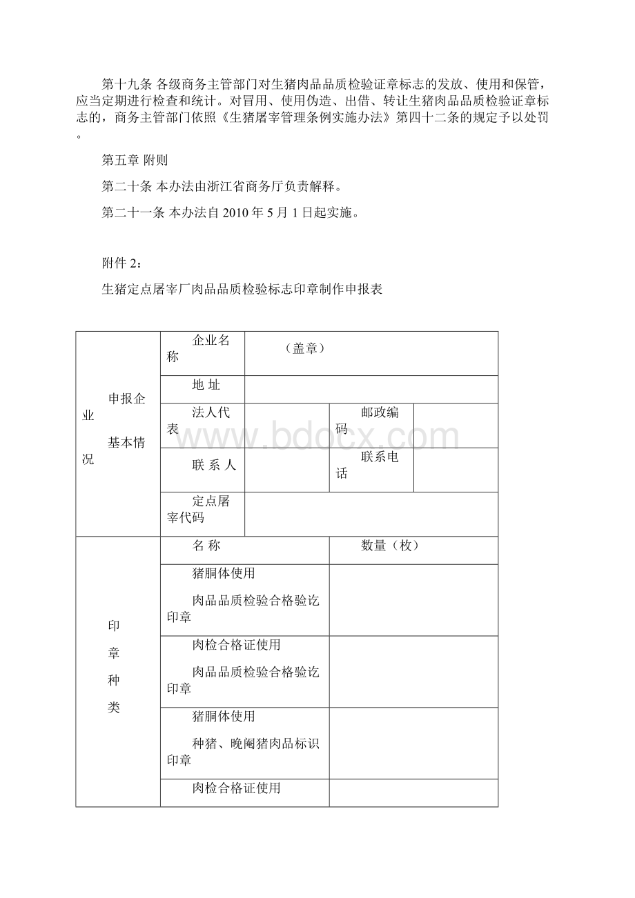 浙江省生猪肉品品质检验证章标志管理办法Word格式文档下载.docx_第3页