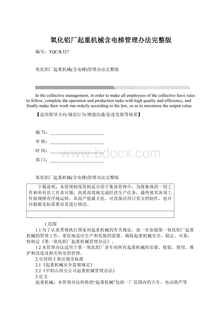 氧化铝厂起重机械含电梯管理办法完整版Word文件下载.docx_第1页