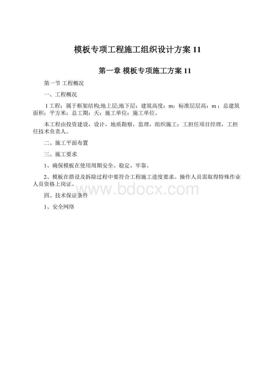 模板专项工程施工组织设计方案11.docx_第1页