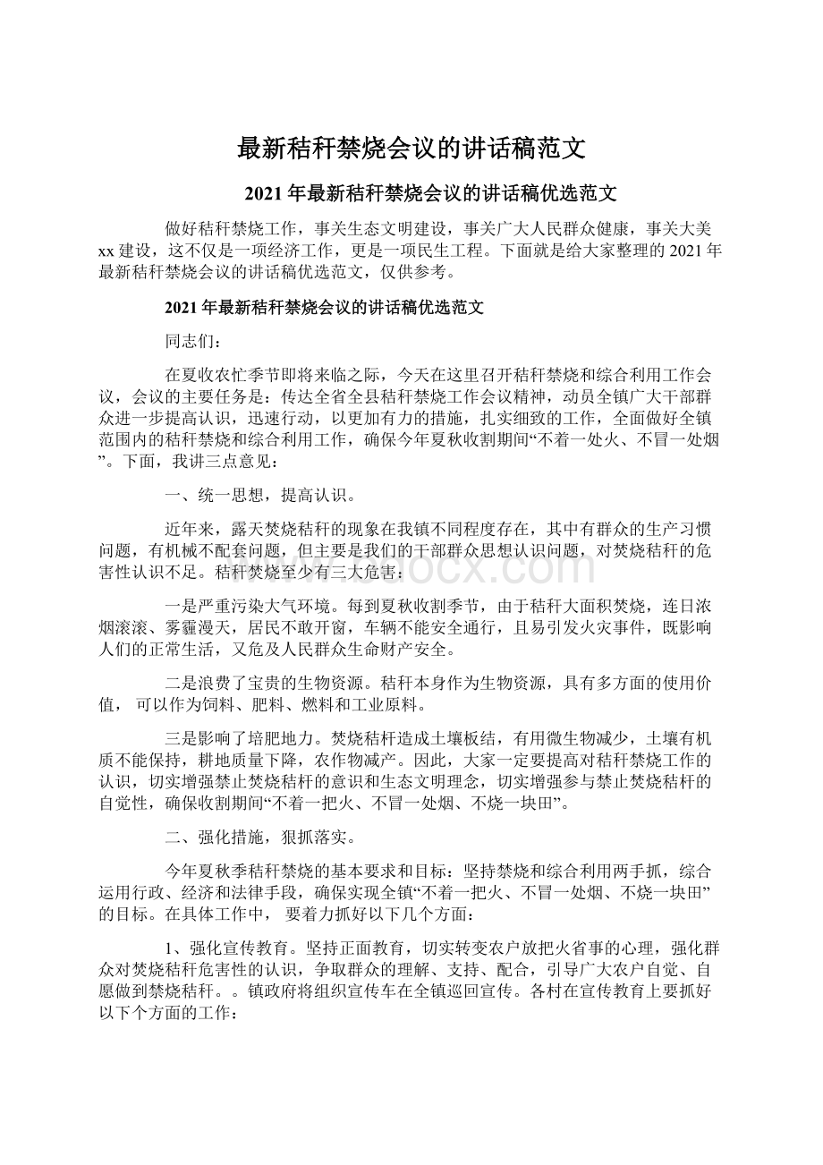 最新秸秆禁烧会议的讲话稿范文.docx