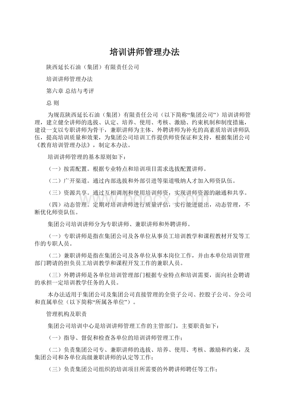 培训讲师管理办法文档格式.docx