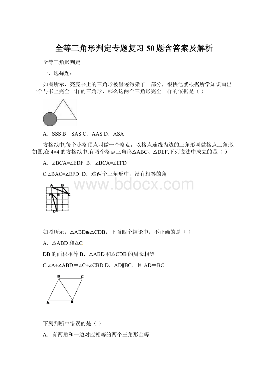 全等三角形判定专题复习50题含答案及解析.docx_第1页