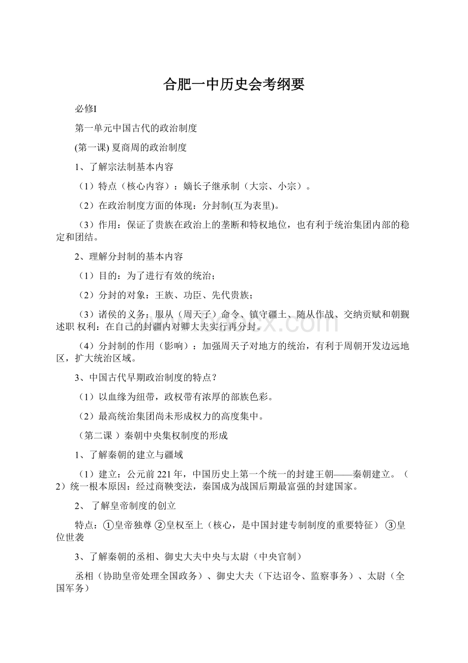 合肥一中历史会考纲要.docx_第1页