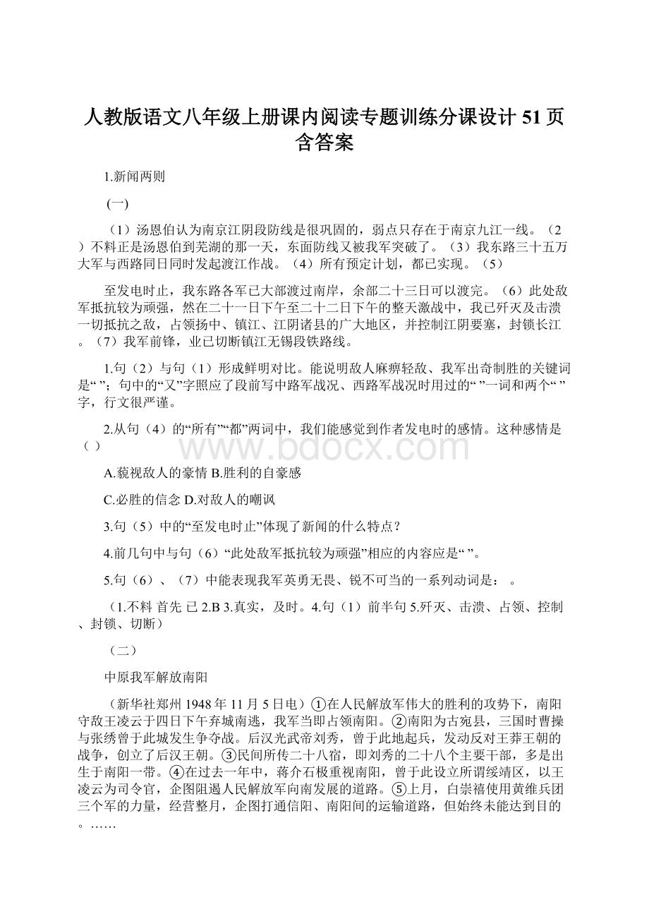 人教版语文八年级上册课内阅读专题训练分课设计51页含答案文档格式.docx_第1页