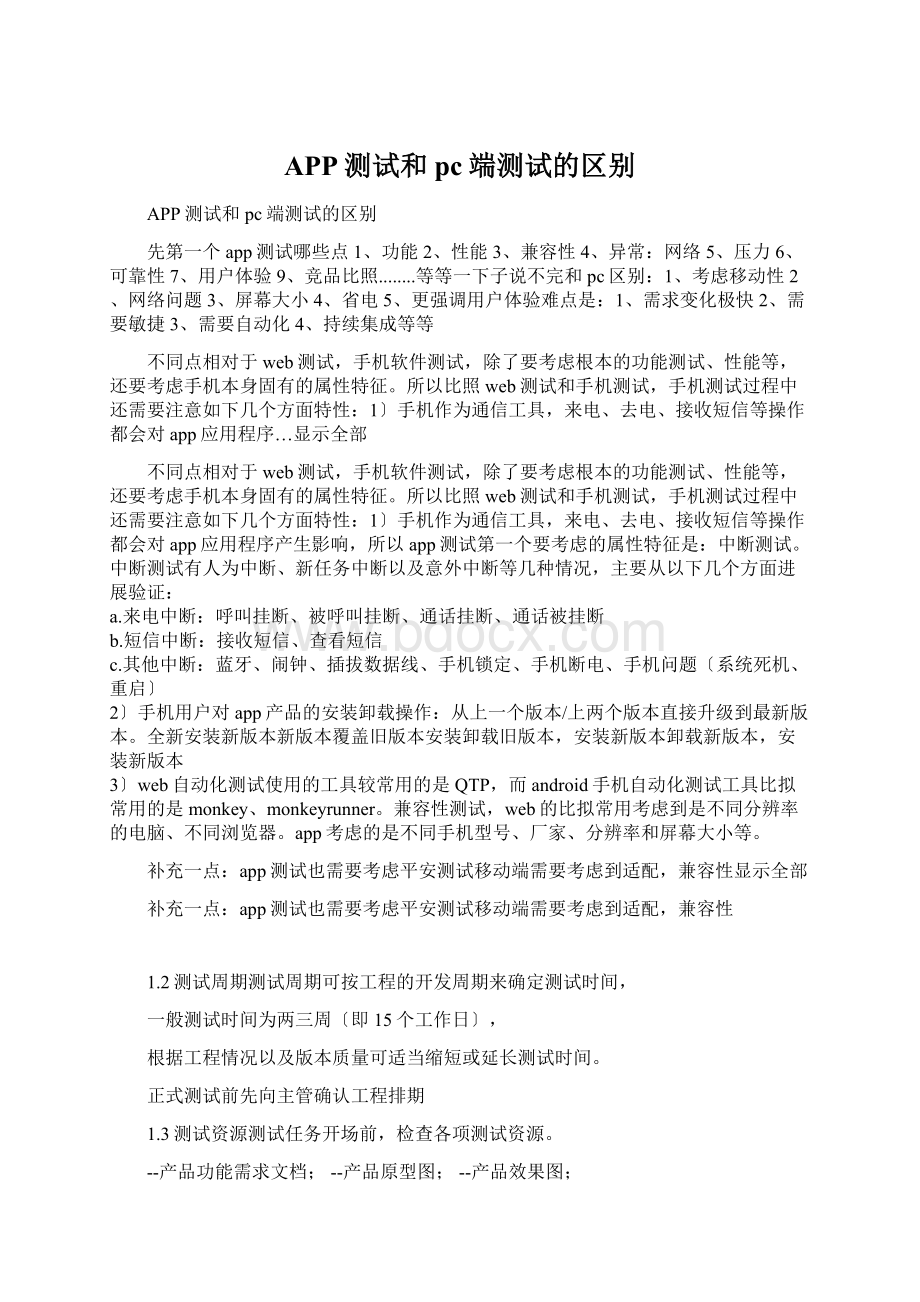 APP测试和pc端测试的区别Word文档格式.docx