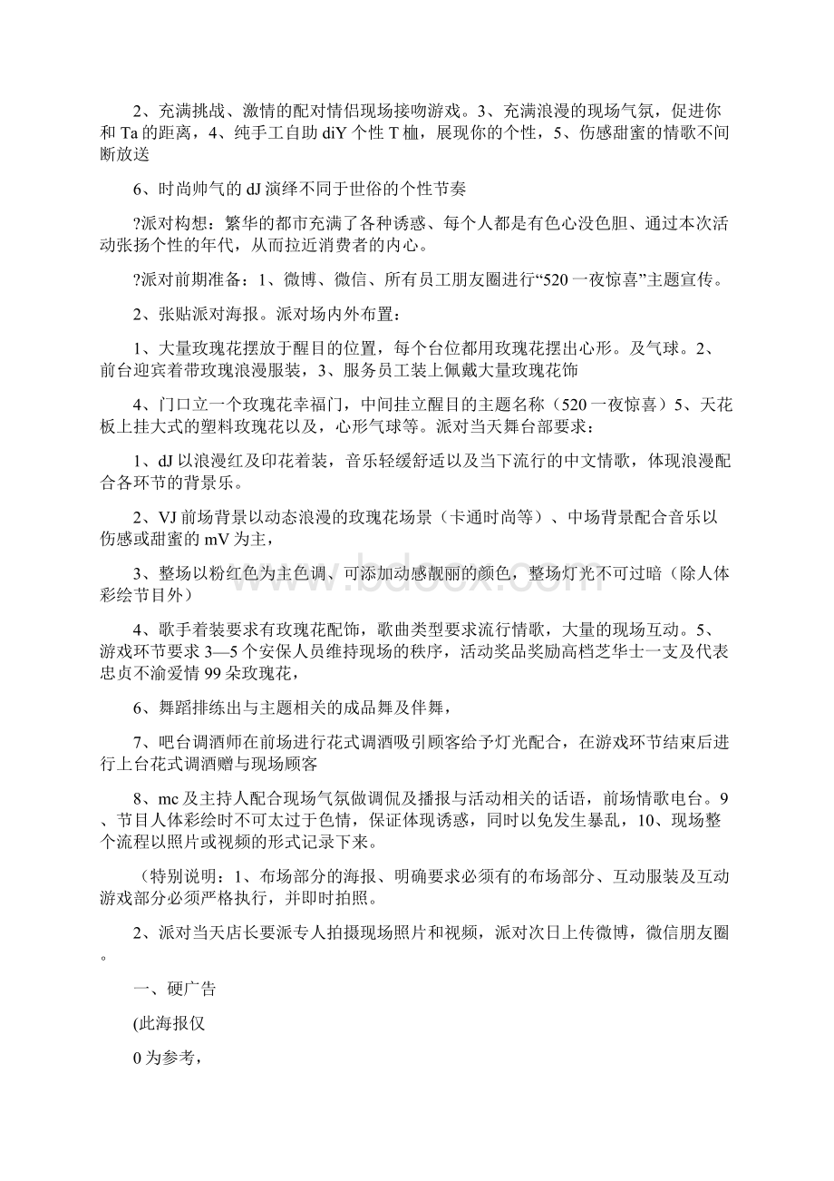 520活动策划Word格式.docx_第2页