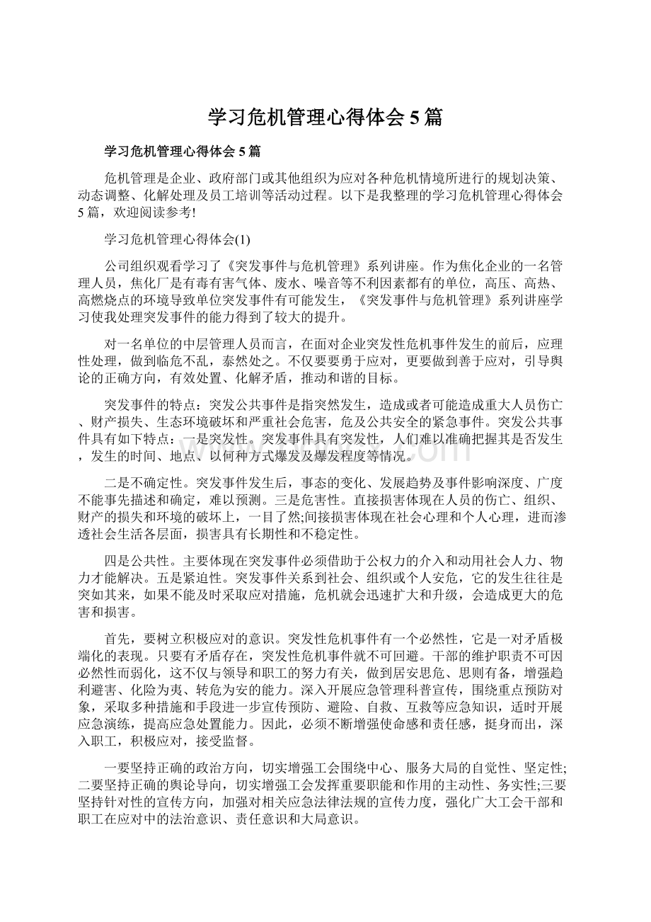 学习危机管理心得体会5篇.docx_第1页