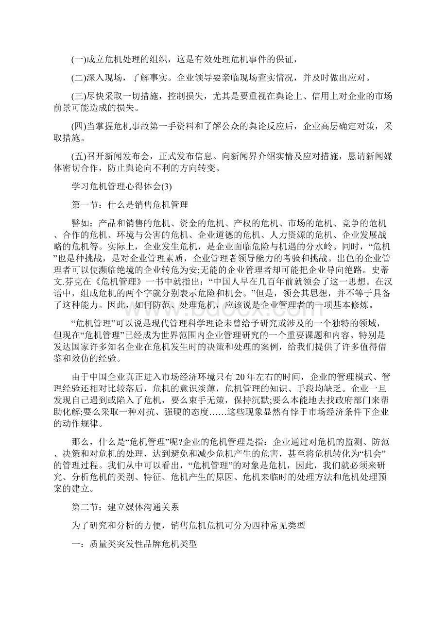 学习危机管理心得体会5篇.docx_第3页