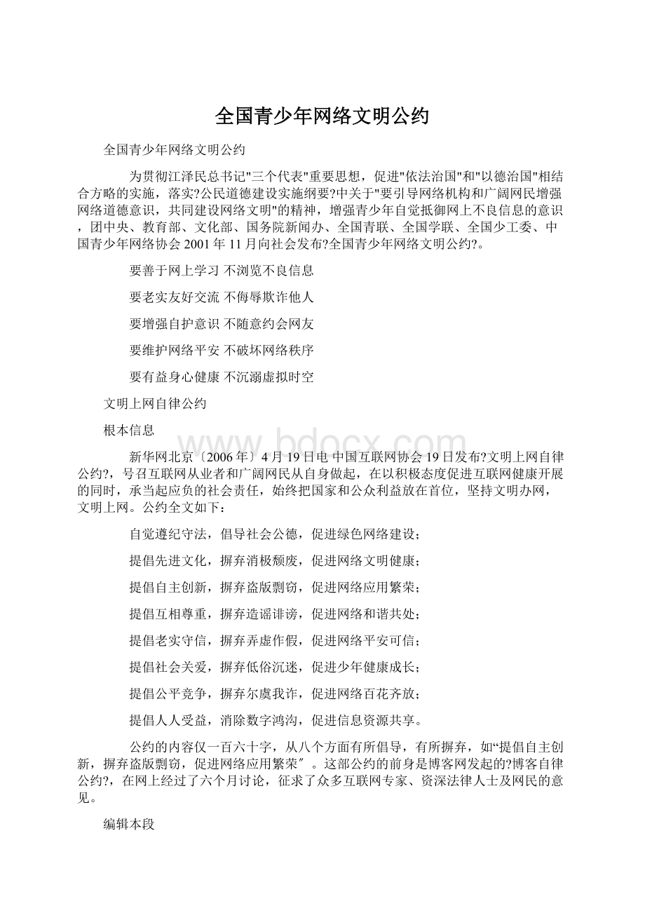 全国青少年网络文明公约.docx_第1页