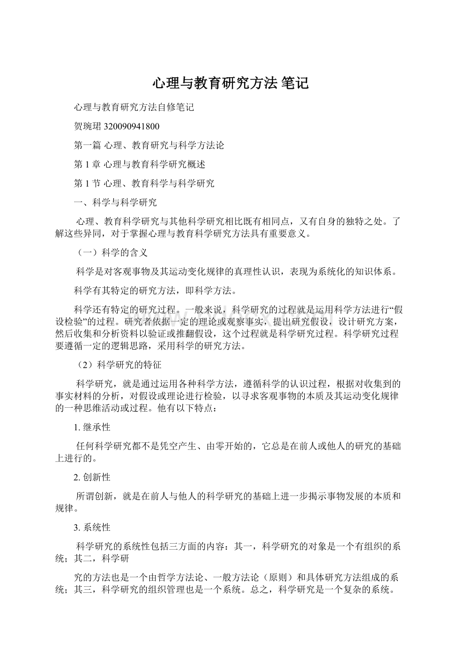 心理与教育研究方法 笔记Word文件下载.docx