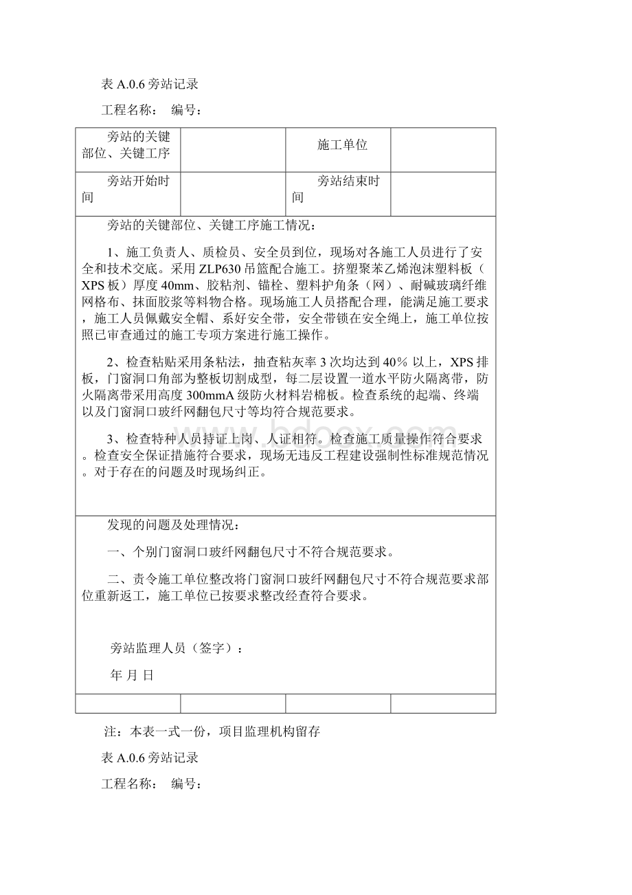 最新版外墙保温监理旁站记录大全.docx_第3页