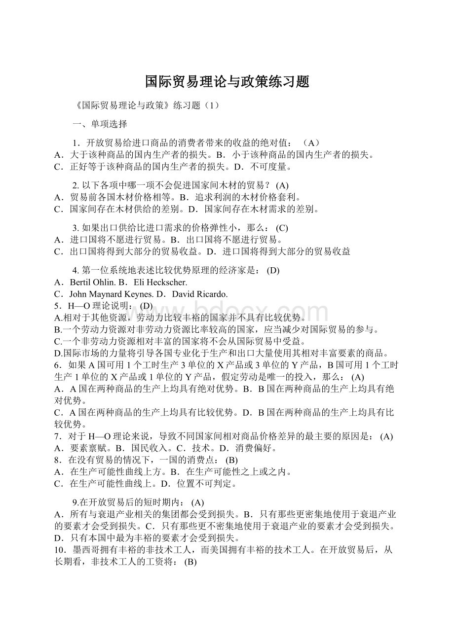 国际贸易理论与政策练习题.docx_第1页