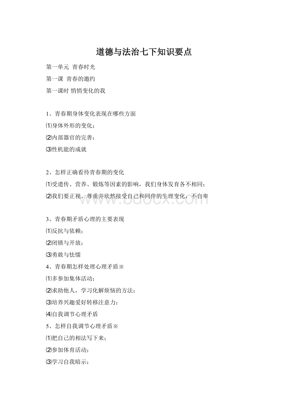 道德与法治七下知识要点.docx_第1页