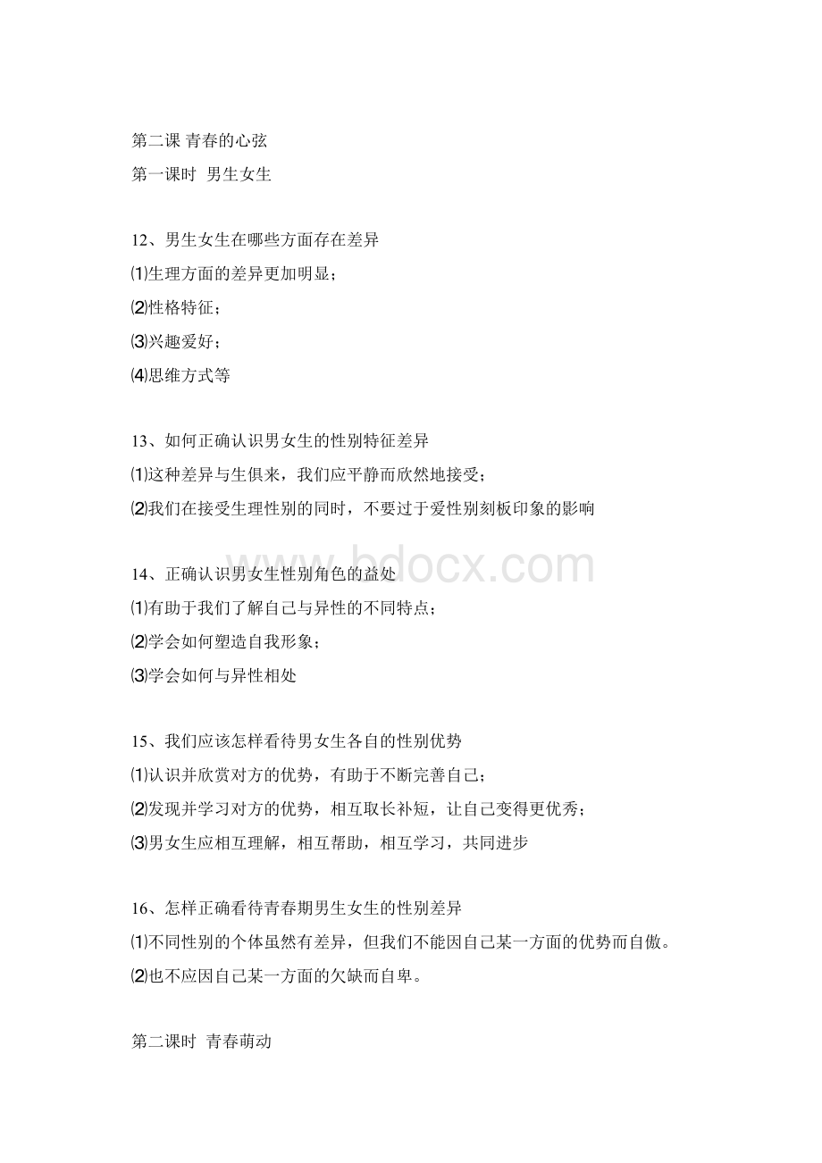 道德与法治七下知识要点.docx_第3页