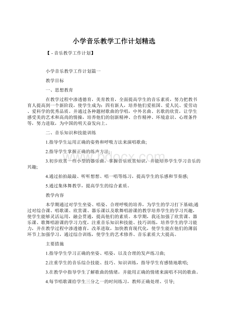 小学音乐教学工作计划精选Word文档下载推荐.docx