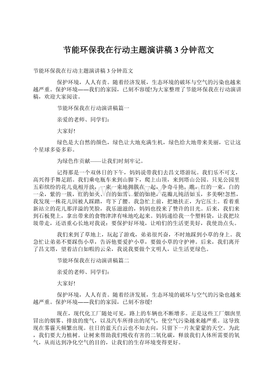 节能环保我在行动主题演讲稿3分钟范文Word格式文档下载.docx_第1页