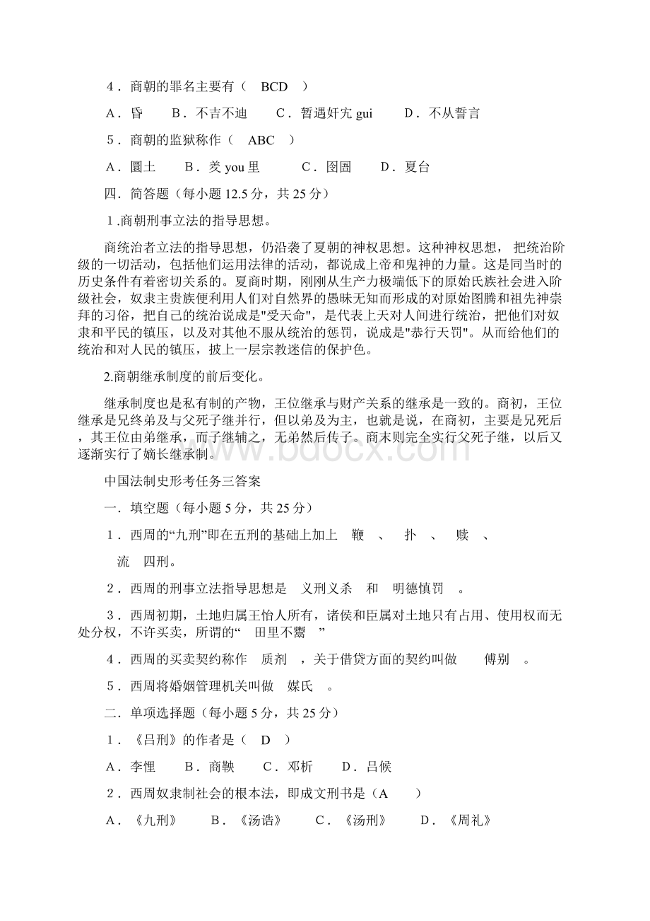 中国法制史形考任务114答案.docx_第3页