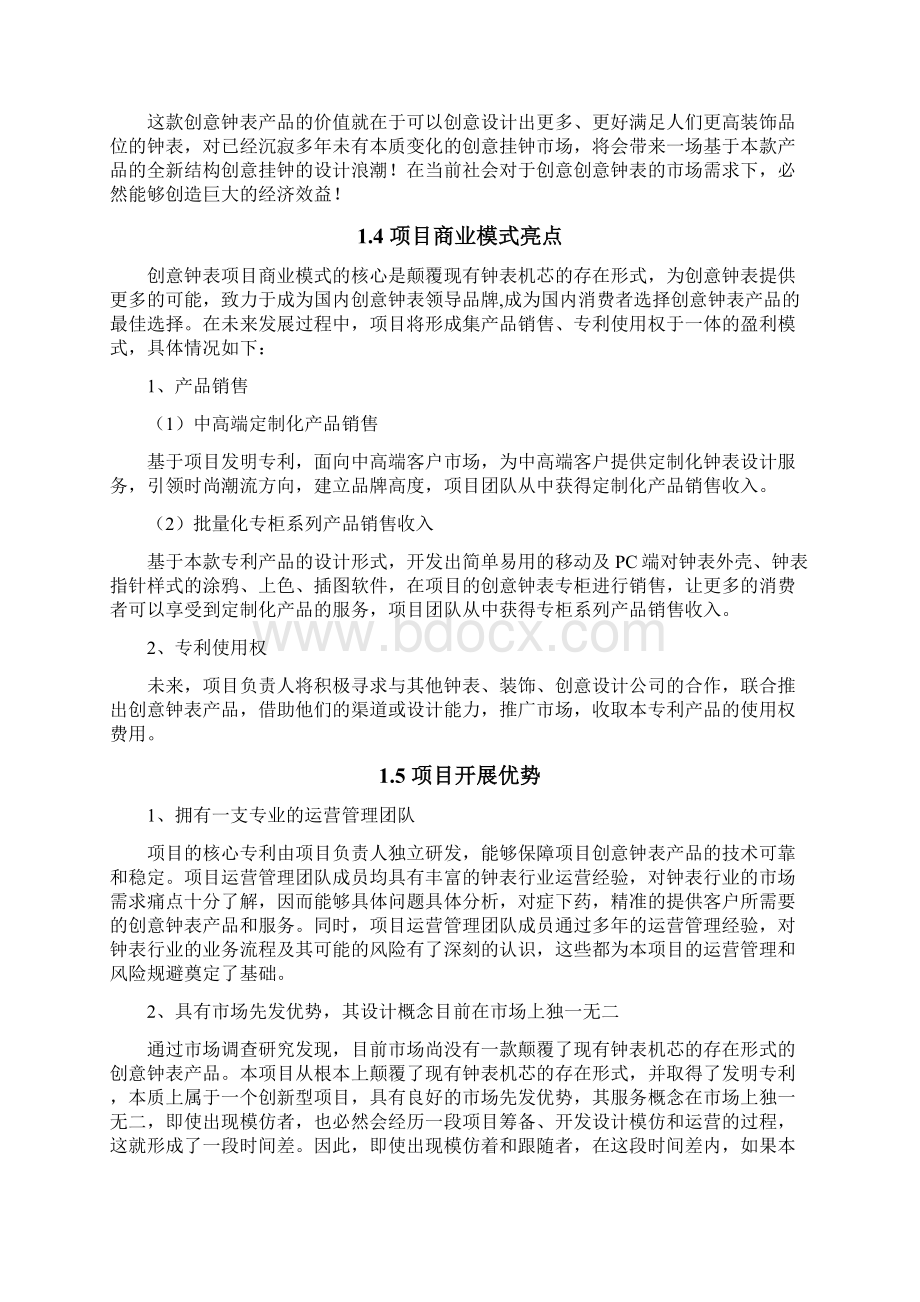 创意钟表项目商业计划书Word下载.docx_第2页