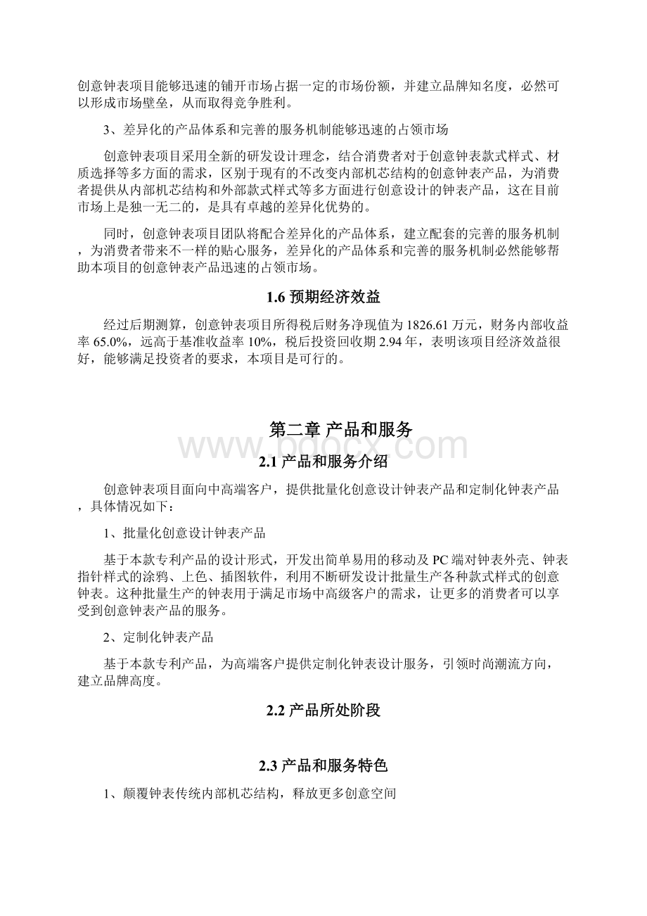 创意钟表项目商业计划书Word下载.docx_第3页