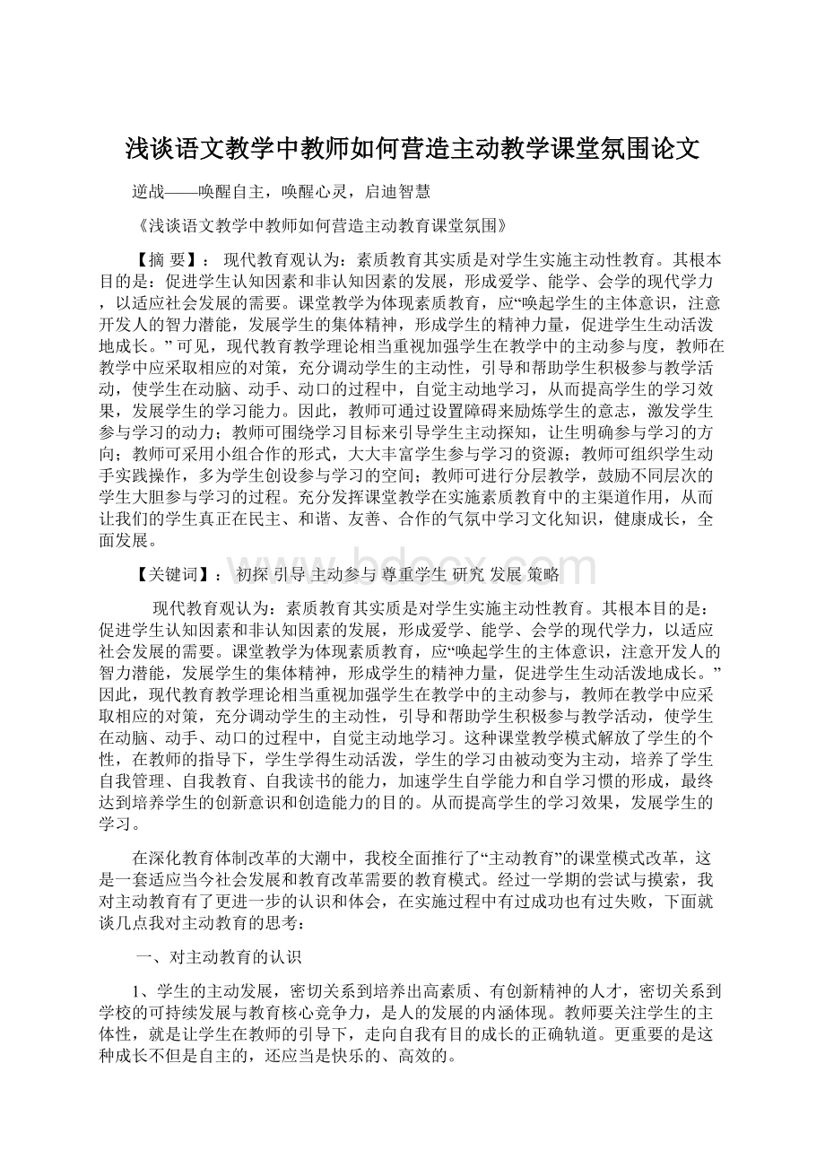 浅谈语文教学中教师如何营造主动教学课堂氛围论文.docx_第1页