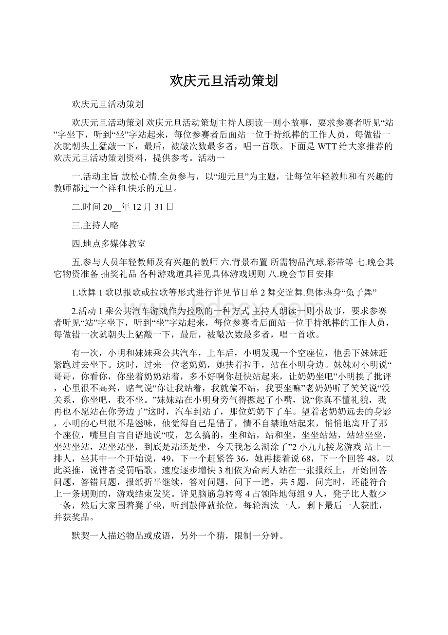 欢庆元旦活动策划Word格式文档下载.docx_第1页